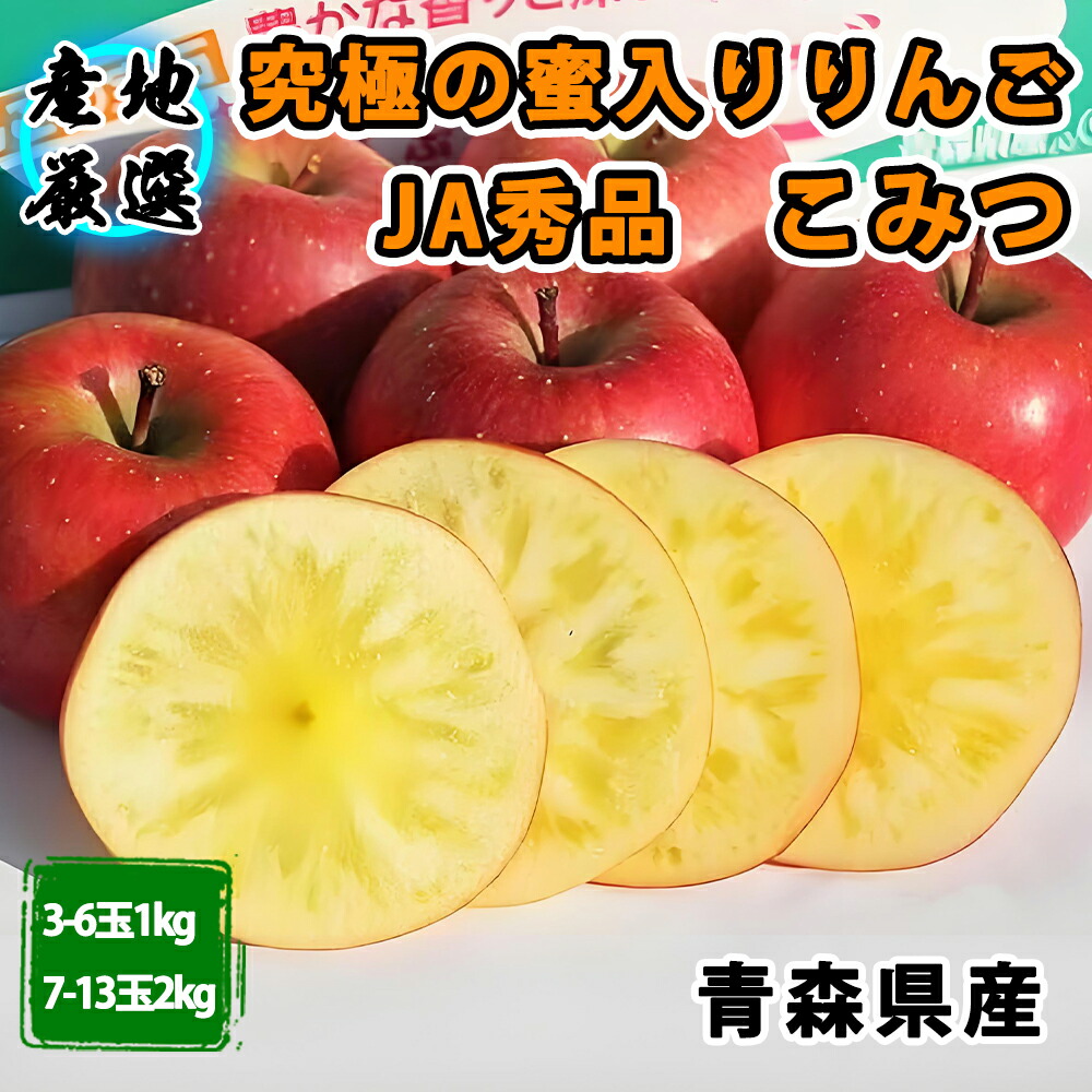 楽天市場】りんご 高糖度・蜜入りりんご こみつ 秀品 贈答品3～6玉1kg