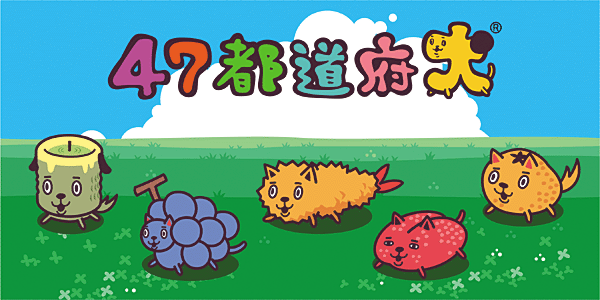 47都道府犬 アクリル根付 メール便 ネコポス 送料0円 在庫切れ再入荷なし えびせん館楽天市場店