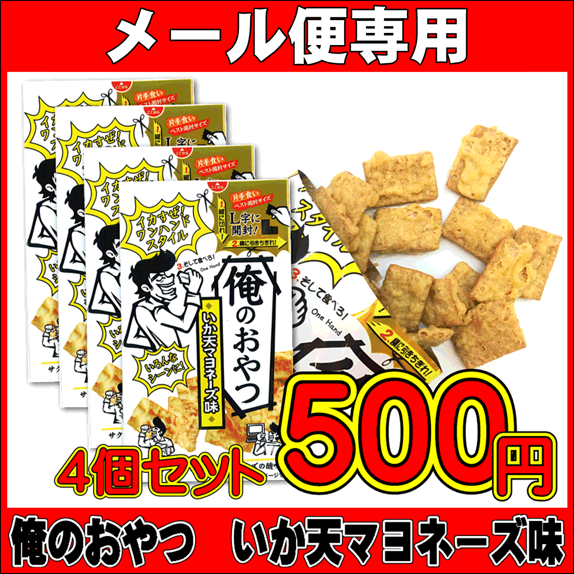 ワンコイン　お試し　俺のおやつ　25ｇ×４袋　いか天マヨネーズ味　【メール便専用】【500円】