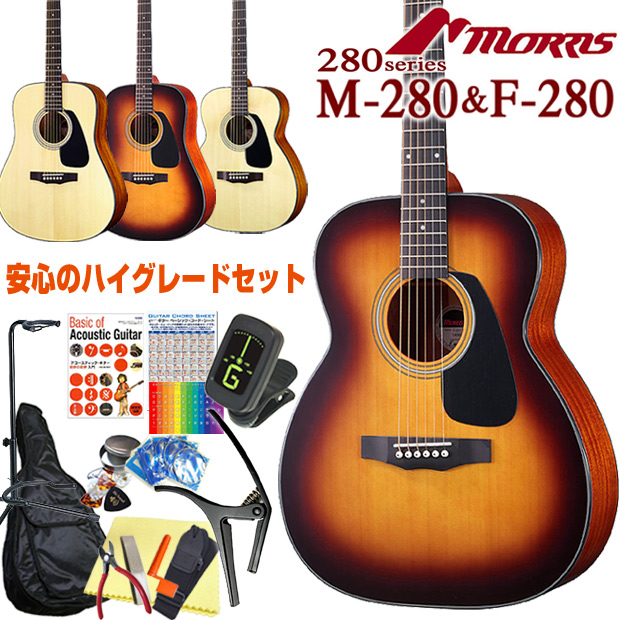 楽天市場 モーリス アコギ アコースティックギター 初心者 ハイグレード16点 セット Morris F 280 M 280 アコギ 初心者 Ebisoundオンラインショップ