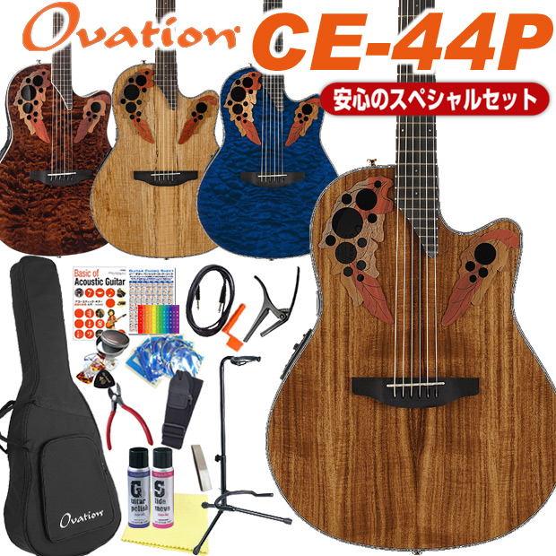 Ovation アコギ オベーション Ce44p エレアコ ベース アコギ スペシャル 18点セット ハーモニカ アコースティックギター Ebisoundオンラインショップ唯一無二のボディとサウンド