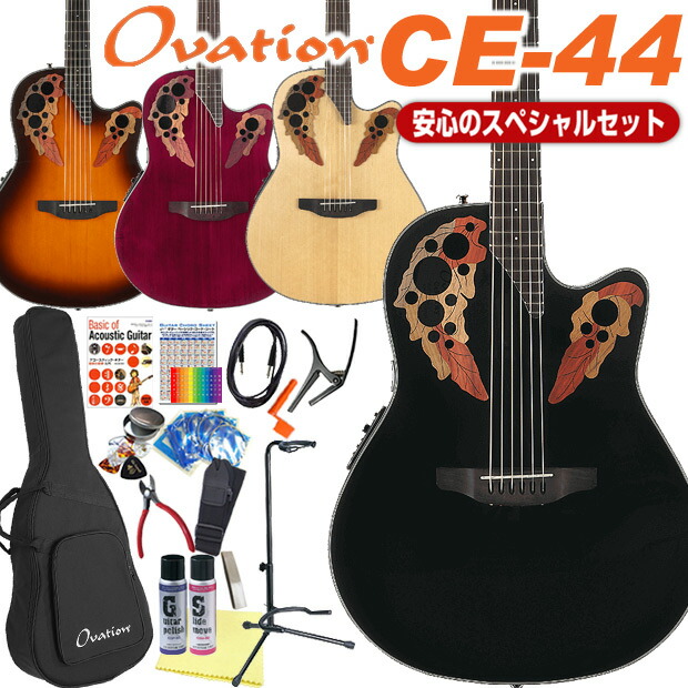 楽天市場 Ovation オベーション Ce44p エレアコ アコギ スペシャル 18点セット アコースティックギター Ebisoundオンラインショップ 楽天市場 Ovation オベーション Ce44p エレアコ アコギ スペシャル 18点セット アコースティックギター Ebisoundオンラインショップ