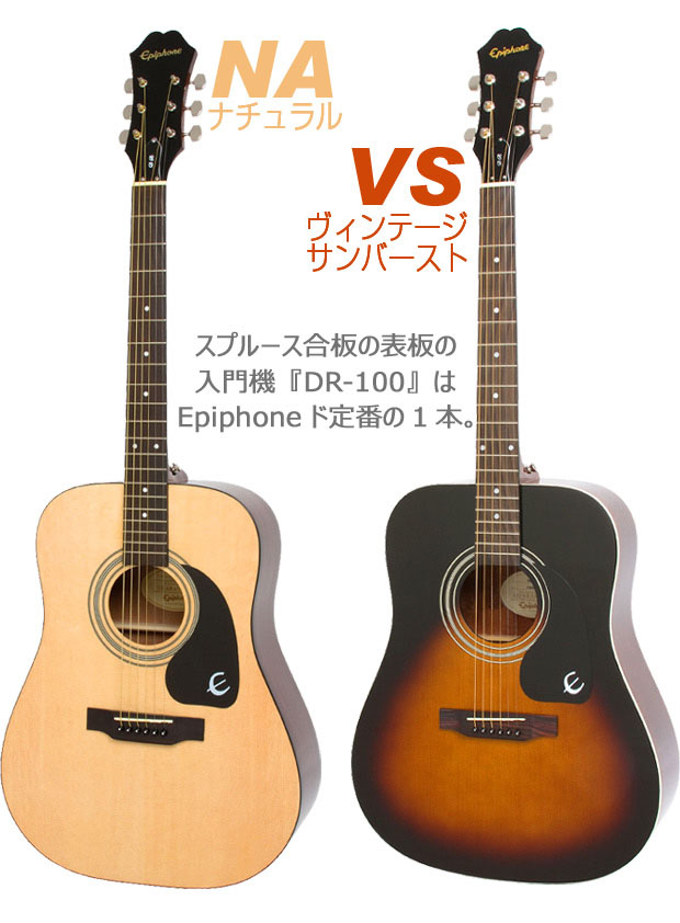 【楽天市場】エピフォン アコースティックギター Epiphone DR-100 アコギ 初心者 ハイグレード 18点 セット