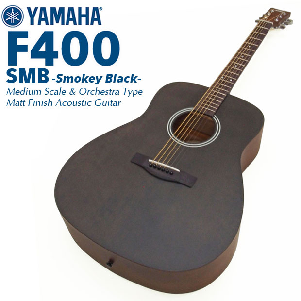 【ピック&コードシートプレゼント】 ヤマハ アコースティックギター YAMAHA F400 SMB スモーキーブラック 初心者 入門 【ag3】【agym】【98765】｜EbiSoundオンラインショップ