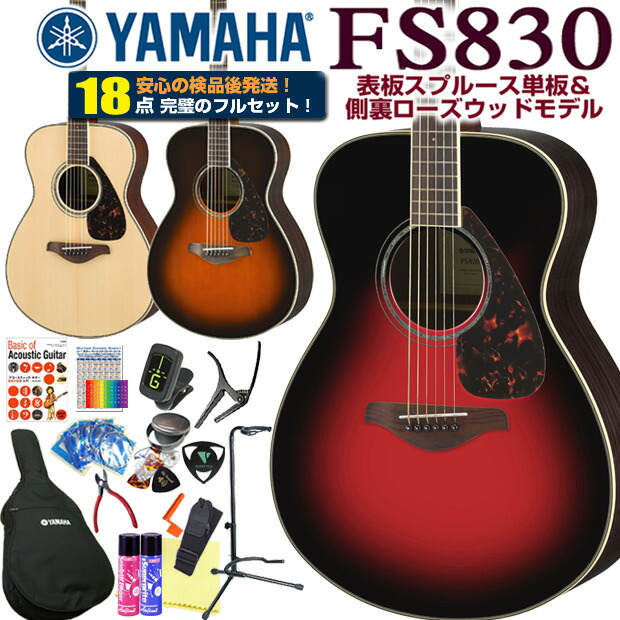 ヤマハ アコースティックギター YAMAHA FS830 アコギ 初心者 ハイグレード18点セット 格安激安