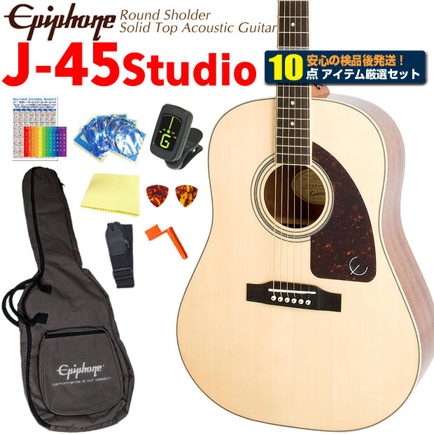 【楽天市場】Epiphone エピフォン アコースティックギター J-45 Studio NA アコギ 初心者 入門 18点 セット 表板単板モデル  ナチュラル【AJ-220S】【アコースティックギター 初心者セット】 : EbiSoundオンラインショップ