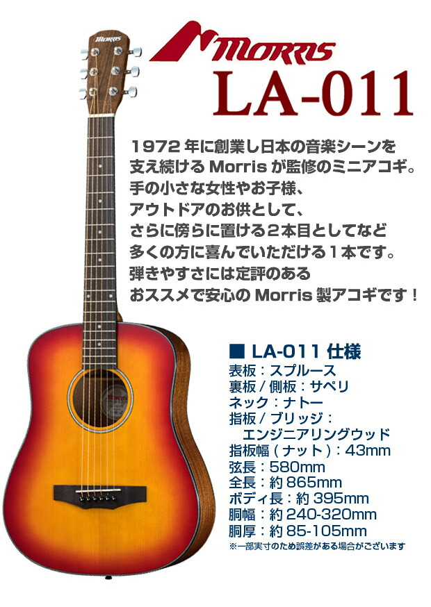 楽天市場 モーリス アコギ ミニギター 初心者 ハイグレード 16点セット Morris La 011 ミニアコースティックギター アコギ初心者 ミニ ギター Ebisoundオンラインショップ