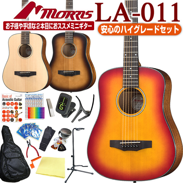 楽天市場 モーリス アコギ ミニギター 初心者 ハイグレード 16点セット Morris La 011 ミニアコースティックギター アコギ 初心者 ミニギター Ebisoundオンラインショップ