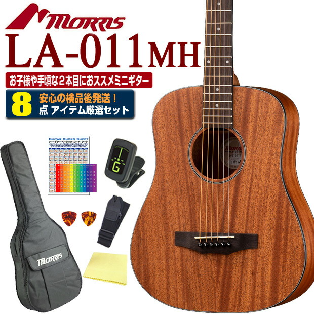 楽天市場】モーリス ミニギター アコースティックギター MORRIS LA-011