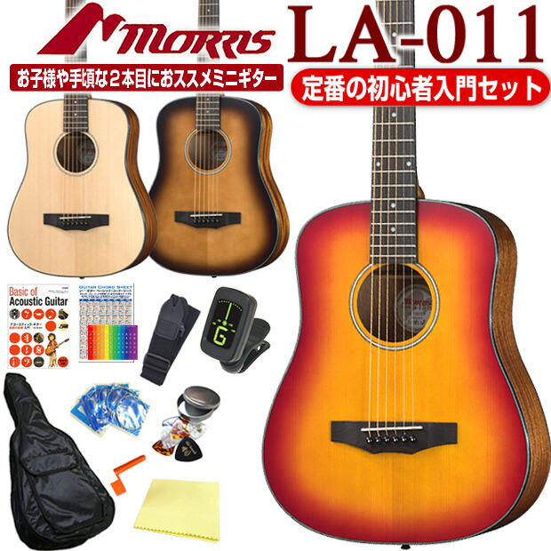 楽天市場 モーリス ミニギター アコースティックギター Morris La 011 アコギ 初心者 入門 12点セット ミニアコースティックギター アコギ初心者 ミニギター Ebisoundオンラインショップ