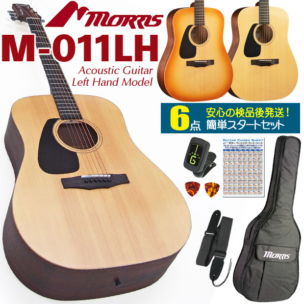 モーリス アコースティックギター MORRIS M-011 LH レフトハンド(左利き) アコギ 初心者 スタート 6点セット 【アコギ初心者】【ag3】【agym】