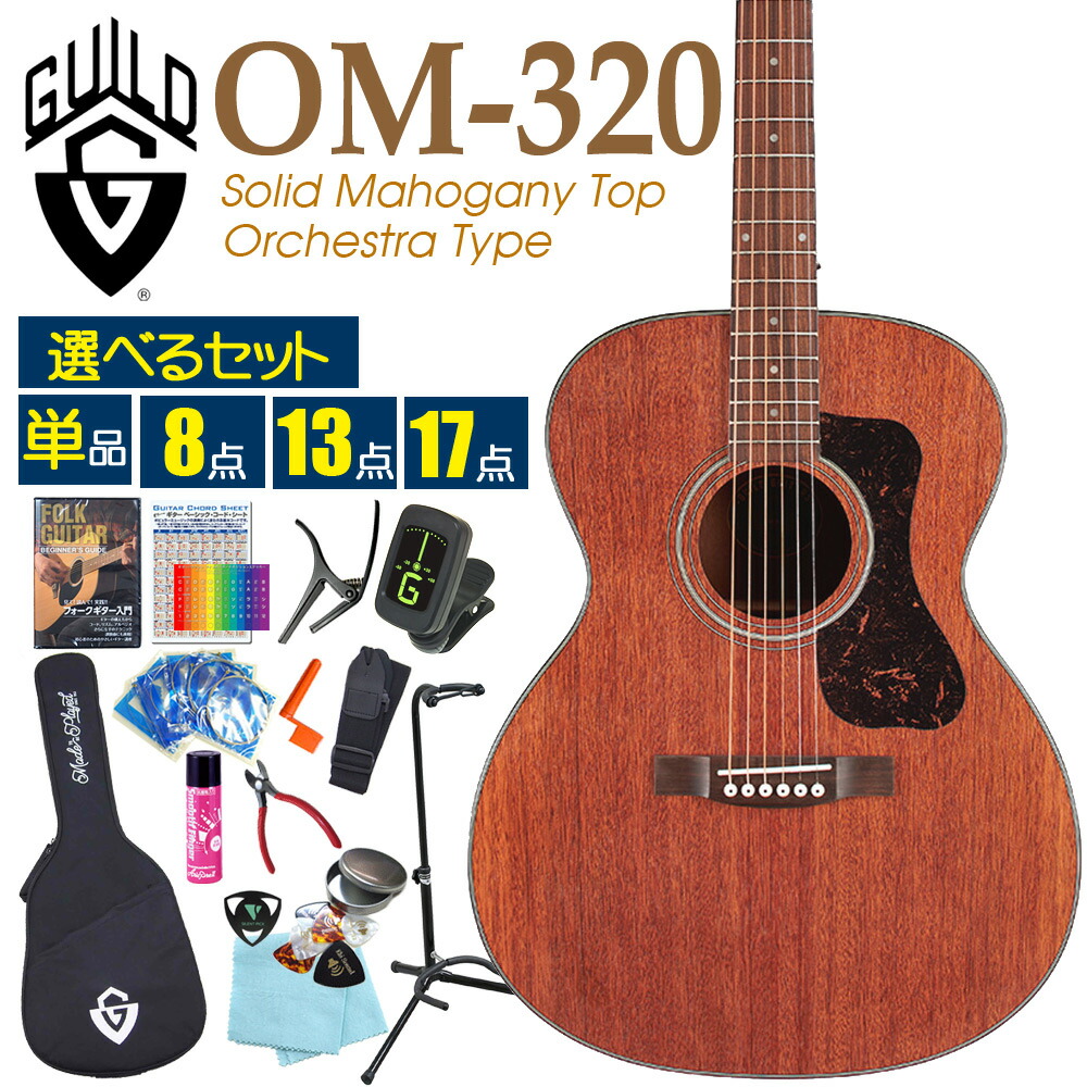 ギルド GUILD アコースティックギター OM-320 アコギ 初心者 入門 セット マホガニー単板 オーケストラ【選べるセット】【ag5】【Westerly Collection】