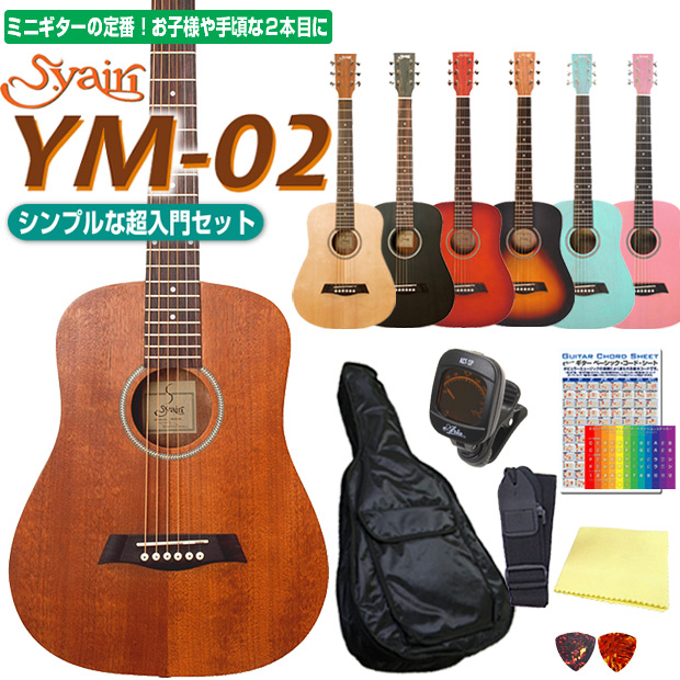 【楽天市場】ミニギター アコースティックギター S.Yairi YM-02 ミニ アコギ 初心者 超入門 8点セット 【アコースティックギター 初心者セット 入門セット】：EbiSound