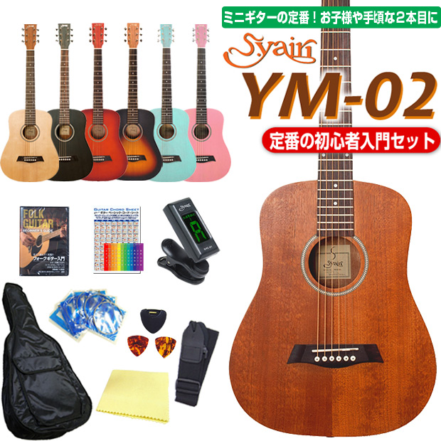 楽天市場 ミニギター アコースティックギター S Yairi Ym 02 ミニ アコギ 初心者 入門 11点セット Ebisoundオンラインショップ