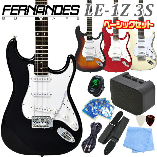 楽天市場】FERNANDES フェルナンデス LE-1Z 3S 初心者 入門 15点 NEWスーパーベーシックセット ストラト タイプ  エレクトリックギター : EbiSoundオンラインショップ