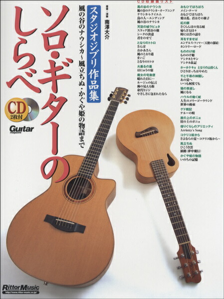 ソロ・ギターで奏でるスタジオジブリ名曲集 『風の谷のナウシカ』から『思い出のマーニー』まで  /ドリ-ム・ミュ-ジック・ファクトリ-/坂元昭二（楽譜） 楽天市場】ソロ・ギターで弾くスタジオジブリ作品集 『風の谷の