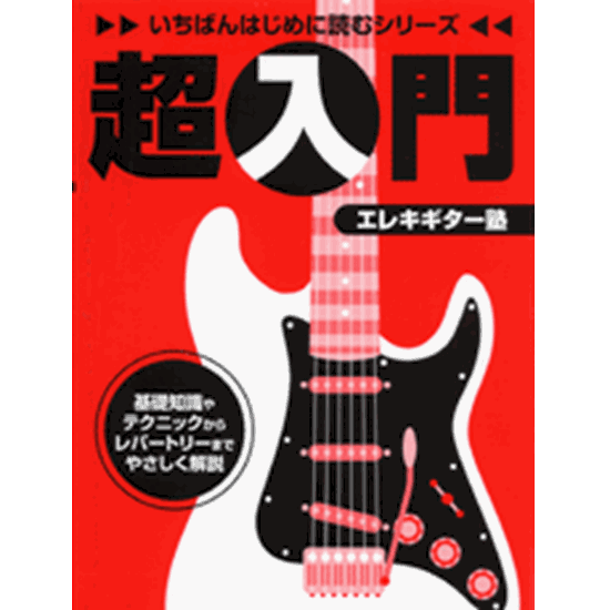 楽天市場 いちばんはじめに読むシリーズ 超入門 エレキギター塾 Ebisoundオンラインショップ