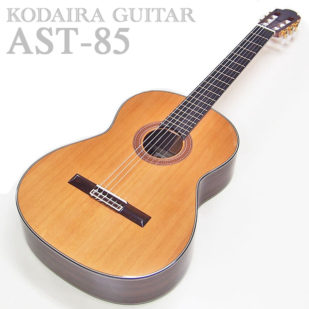 【楽天市場】小平 Kodaira クラシックギター AST-85 650mm 日本製 国産 Made in JAPAN【コダイラ・KODAIRA】【CL】  : EbiSoundオンラインショップ