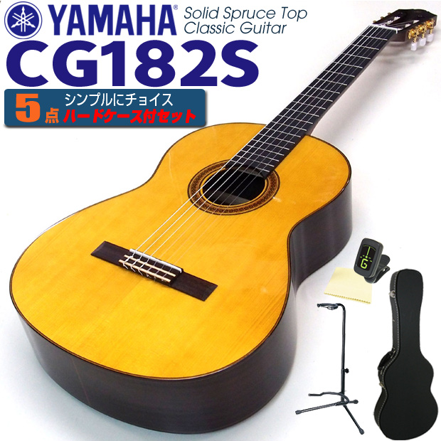 超可爱 ヤマハ YAMAHA クラシックギター CG182S スプルース単板 5点