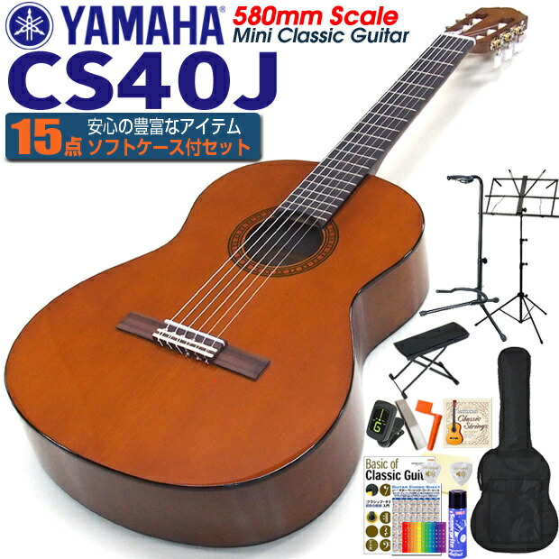 【楽天市場】ヤマハ YAMAHA クラシックギター CGS102A 535mm ミニギター 5点セット チューナー＆クロス＆スタンド＆ソフトケース付  【初心者 入門】【CL】 : EbiSoundオンラインショップ