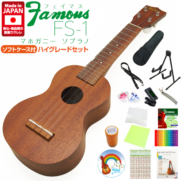 【楽天市場】Famous フェイマス 国産ウクレレ FS-1 ソプラノ