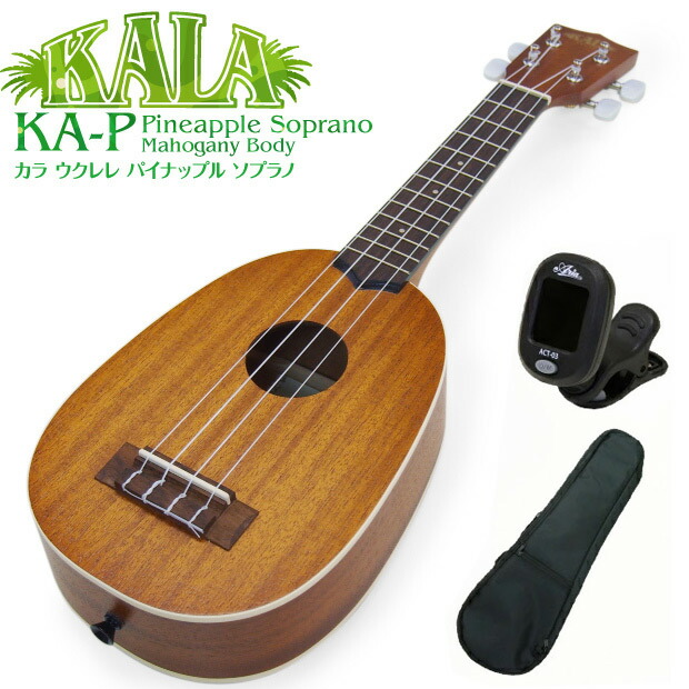 【楽天市場】KALA カラ ウクレレ KA-P パイナップルソプラノ 初心者 9点セット マホガニー Ukulele(米国ブランド)(甘い音色)(u)  : EbiSoundオンラインショップ