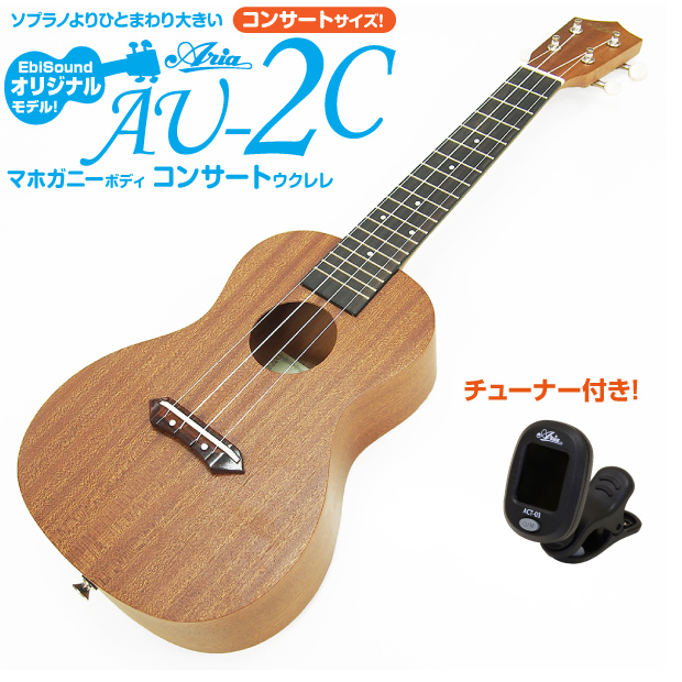 【楽天市場】ウクレレ アリア AU-2C コンサート 初心者 9点セット マホガニー Aria  (弦高調整済)(ソロ向き)(エンドピン付)(EbiSoundオリジナル)(u) : EbiSoundオンラインショップ