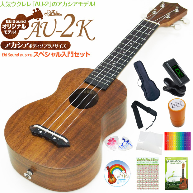 ウクレレ アリア AU-2K ソプラノ アカシアコアボディスペシャル11点セット  Aria【ハワイアンコアのような華やかな音色】【15フレット】【エンドピン付】【EbiSoundオリジナル】