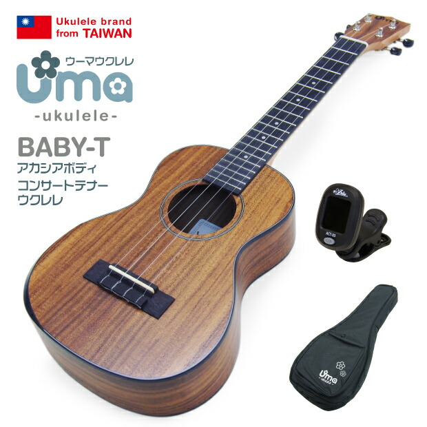 【楽天市場】Uma Ukulele ウーマ ウクレレ BABY-T コンサートテナーサイズ スペシャル12点セット アカシアコア TR music 弦高 調整済 (台湾ブランド)【コンテナ】(u) : EbiSoundオンラインショップ