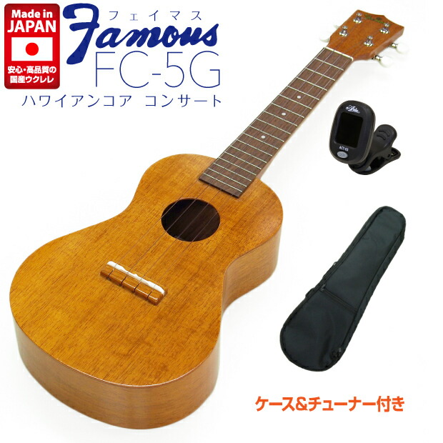 【楽天市場】Famous フェイマス ウクレレ FS-5G ソプラノ チューナーソフトケース付 ハワイアンコア (安心の日本製)(華やかな音色)(u)  : EbiSoundオンラインショップ