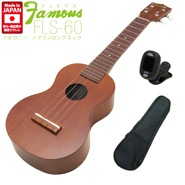 【楽天市場】Famous フェイマス 国産ウクレレ FLS-60 ソプラノ