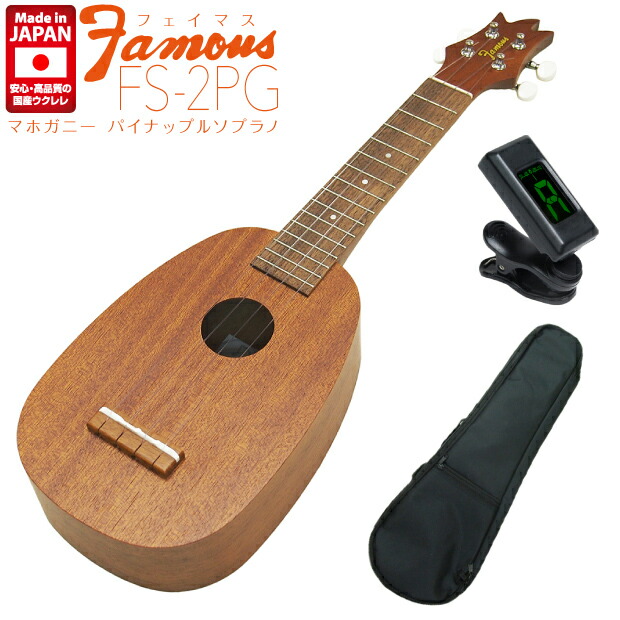 超激得安い即決◆新品◆送料無料Famous FS-11G/定番5点セット アメリカン・チェリー ボディ ソプラノ ウクレレ 本体