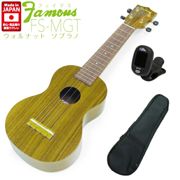 Famous フェイマス 国産ウクレレ FS-MGT ソプラノ チューナーソフトケース付