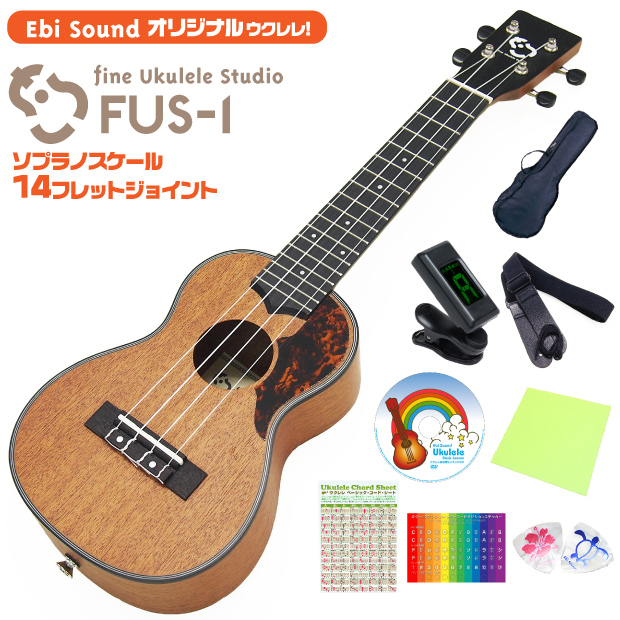 楽天市場 弦高調整済で抜群の弾きやすさ ウクレレ アリア Ebisound オリジナル Fus 1 カスタム 単品ケース付 甘い音色のマホガニー ソプラノスケール14fジョイント U Ebisoundオンラインショップ