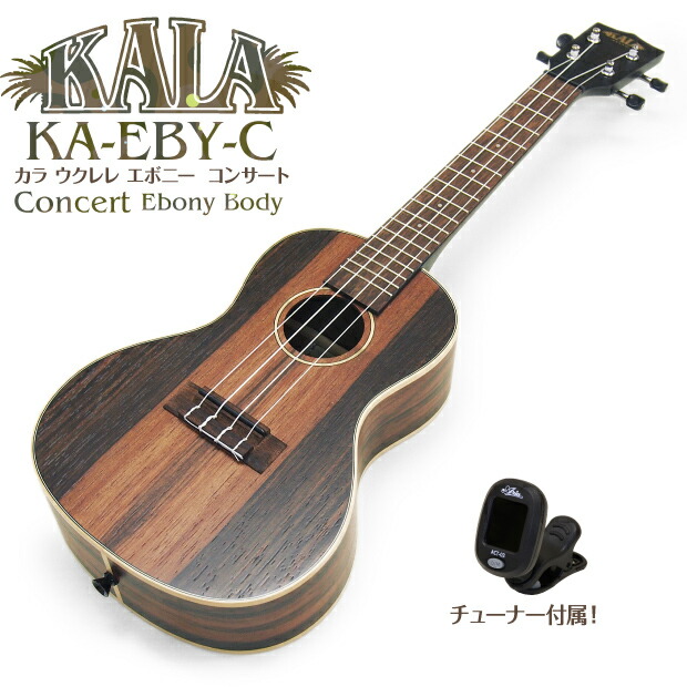 楽天市場】KALA カラ ウクレレ KA-SA-C コンサート アカシア単板(米国ブランド)(ハワイアンコアのような華やかな音色)(ソロ向き)(u)  : EbiSoundオンラインショップ