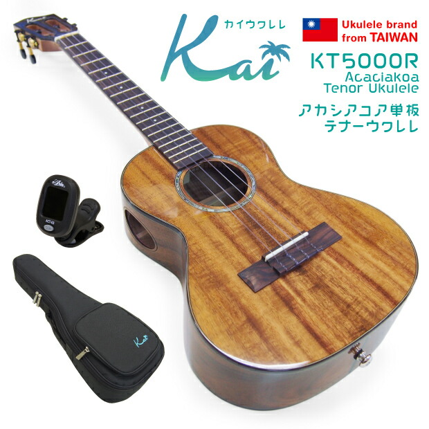 Kai Ukulele カイ ウクレレ KT-5000R テナー チューナー付 アカシアコアオール単板 モニターサウンドホール搭載(台湾ブランド)(華やかな音色)(キワヤ)(u)