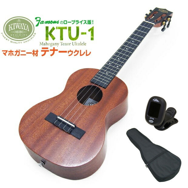 キワヤ ウクレレ テナー KTU-1 チューナー付 マホガニーKiwaya (上質入門モデル) (甘い音色)(フェイマス)(u) 12,753円