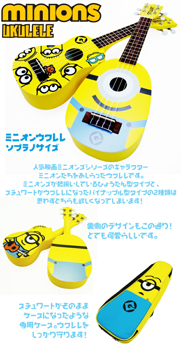 ミニオンズ ミニオン ウクレレ ソプラノ 若い人称ハンドブック8個所一揃い Mn 10 Mn Kiwaya キッズ 豎子 Minions U Cannes Encheres Com