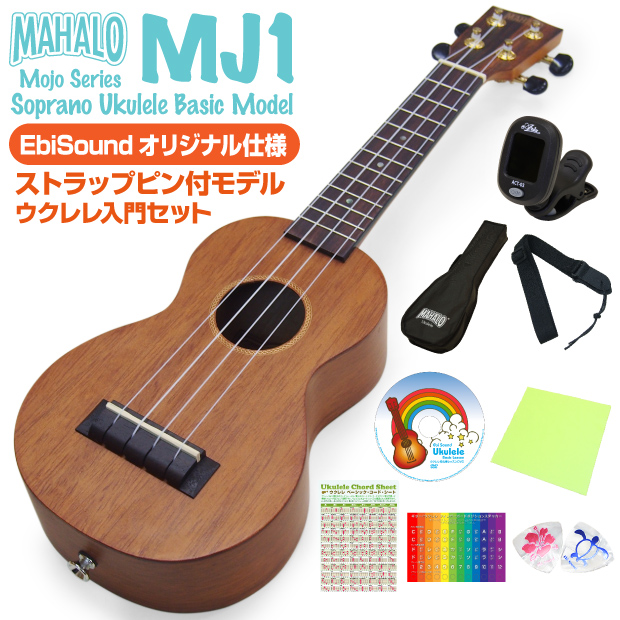 楽天市場 ウクレレ マハロ Mj1 ソプラノ 初心者 入門8点セット Mahalo Ukulele Java U Ebisoundオンラインショップ