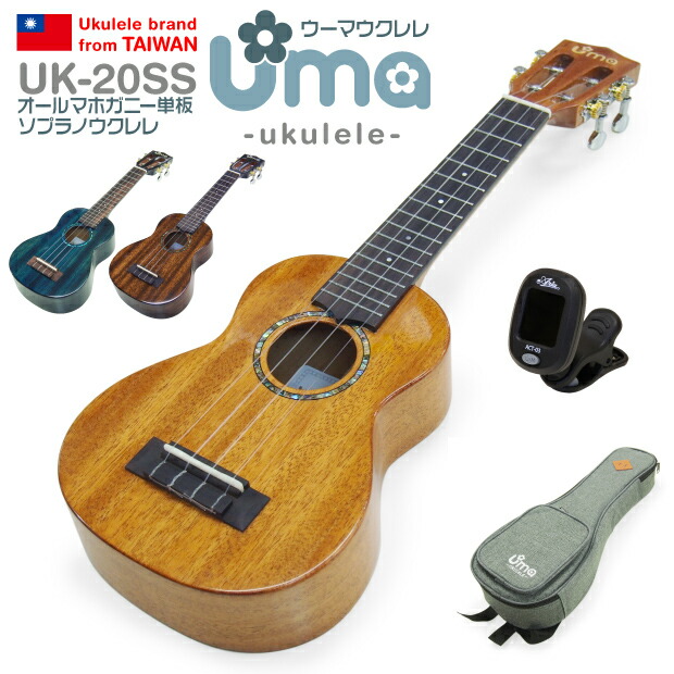 楽天市場】Uma Ukulele ウーマ ウクレレ UK-20SSP パイナップル ソプラノ チューナー付属 マホガニーオール単板 TR music  弦高調整済 (台湾ブランド)(甘い音色)(u) : EbiSoundオンラインショップ