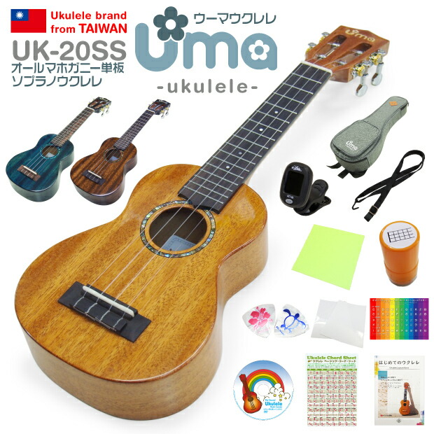 【楽天市場】Uma Ukulele ウーマ ウクレレ UK-20SS ソプラノ ハイグレード15点セット マホガニーオール単板 TR music  弦高調整済 (台湾ブランド)(甘い音色)(u) : EbiSoundオンラインショップ