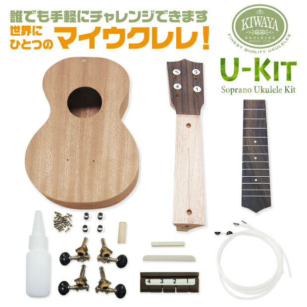 キワヤ ウクレレ U Kit ウクレレ組み立てキット Kiwaya 手作りウクレレ 甘い音色のマホガニー フェイマス U あなたも 世界にひとつのマイ ウクレレを ペグ取り付け時 今まで楽器は三日坊主だっ Biorisanacasa It キワヤ ウクレレ U Kit ウクレレ組み立てキット Kiwaya 手作りウクレレ 甘い音色のマホガニー フェイマス U あなたも 世界にひとつのマイ ウクレレを ペグ取り付け時 今まで楽器は三日坊主だっ Biorisanacasa It