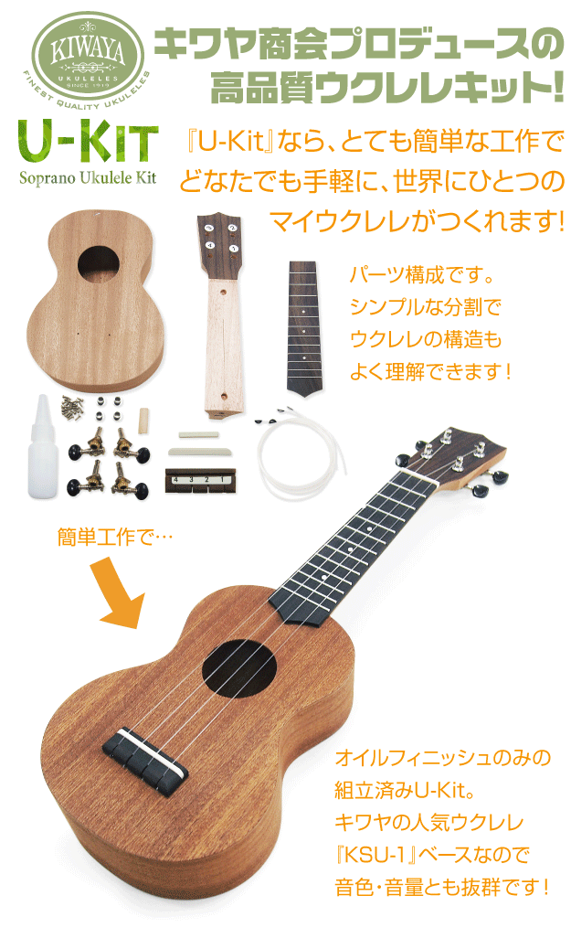 楽天市場 キワヤ ウクレレ U Kit ウクレレ組み立てキット Kiwaya 手作りウクレレ 甘い音色のマホガニー フェイマス U Ebisoundオンラインショップ