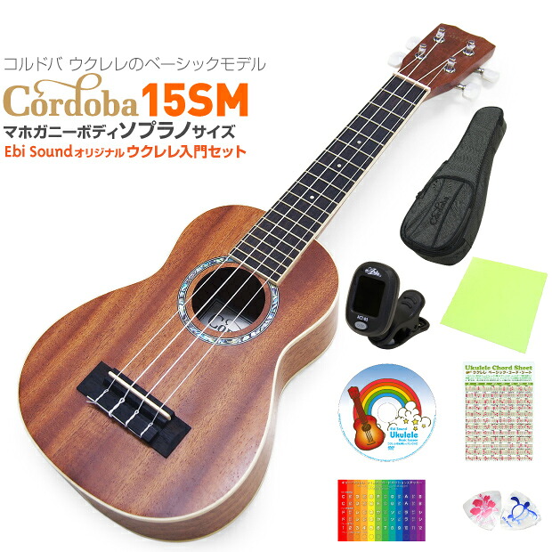 Cordoba コルドバ ウクレレ 15SM ソプラノ 初心者 8点 セット マホガニー(上質な米国ブランド)(甘い音色)(u) 20,480円