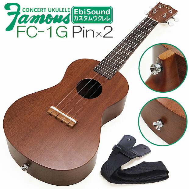 Famous フェイマス FC-1G ピン×2個取付け(ストラップ付) 国産 コンサート ウクレレ マホが二ー(安心の日本製)(u)