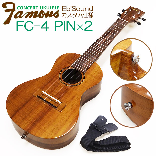 Famous フェイマス FC-4 ピン×2個取付け(ストラップ付) 国産 コンサート ウクレレ ハワイアンコア (安心の日本製)(華やかな音色)(u)|EbiSoundオンラインショップ