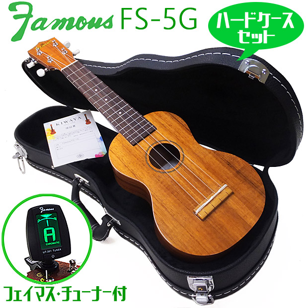 楽天市場】Famous フェイマス ウクレレ FS-5G ソプラノ チューナーソフトケース付 ハワイアンコア (安心の日本製)(華やかな音色)(u)  : EbiSoundオンラインショップ