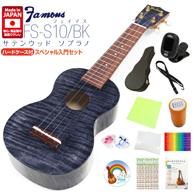 Famous フェイマス 国産ウクレレ FS-S10/BK ソプラノ ハードケース付 スペシャル12点セット サテンウッド ブラック (安心の日本製)(u)