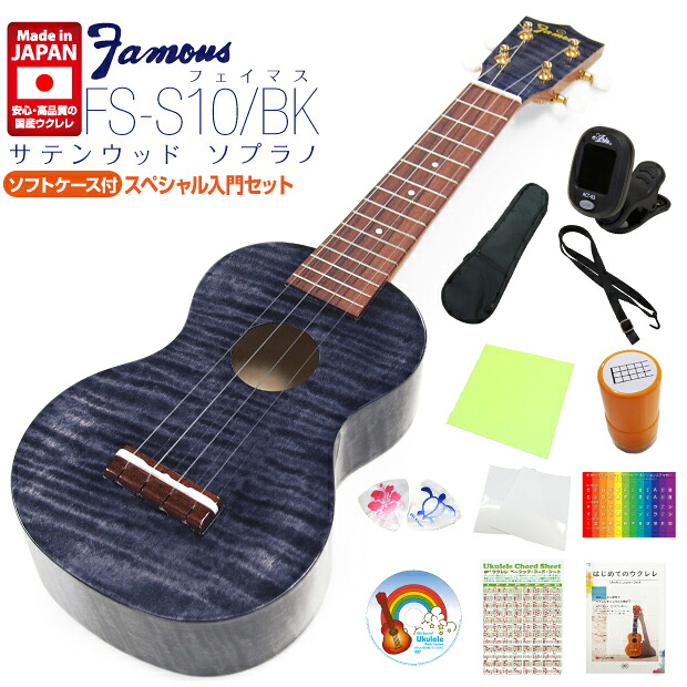 Famous フェイマス 国産ウクレレ FS-S10/BK ソプラノ スペシャル12点セット サテンウッド ブラック (安心の日本製)(u)|EbiSoundオンラインショップ