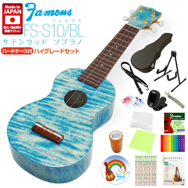 楽天市場】Famous フェイマス 国産ウクレレ FS-S10/BL ソプラノ